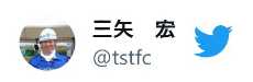 twitter（ツイッター）：東京アンテナ工事株式会社