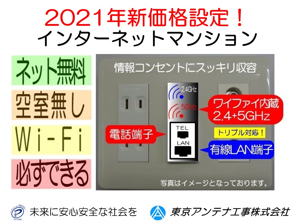 インターネットマンション 無料ワイファイ賃貸住宅