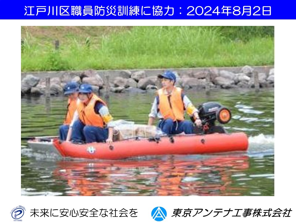 江戸川区職員防災訓練に協力しました。2024年8月2日：東京アンテナ工事株式会社