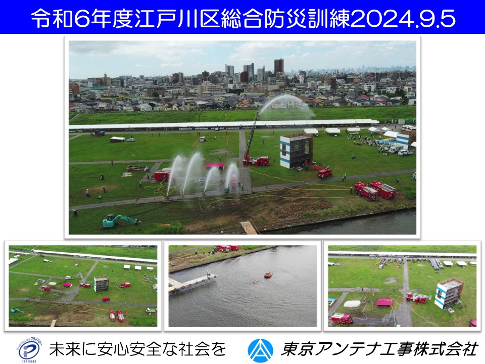 令和6年度江戸川区総合防災訓練ドローン空撮、ライブ中継：東京アンテナ工事株式会社