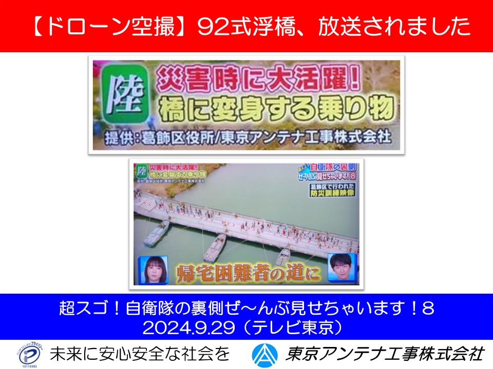 【ドローン空撮】テレビ東京で放送されました。2024年9月29日