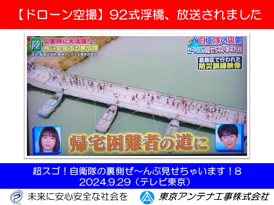 【ドローン空撮】テレビ東京で放送されました。2024年9月29日