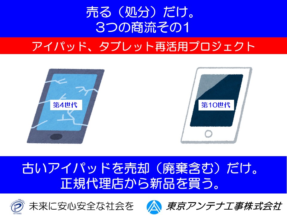 アイパッド、タブレット再活用プロジェクト:東京アンテナ工事株式会社