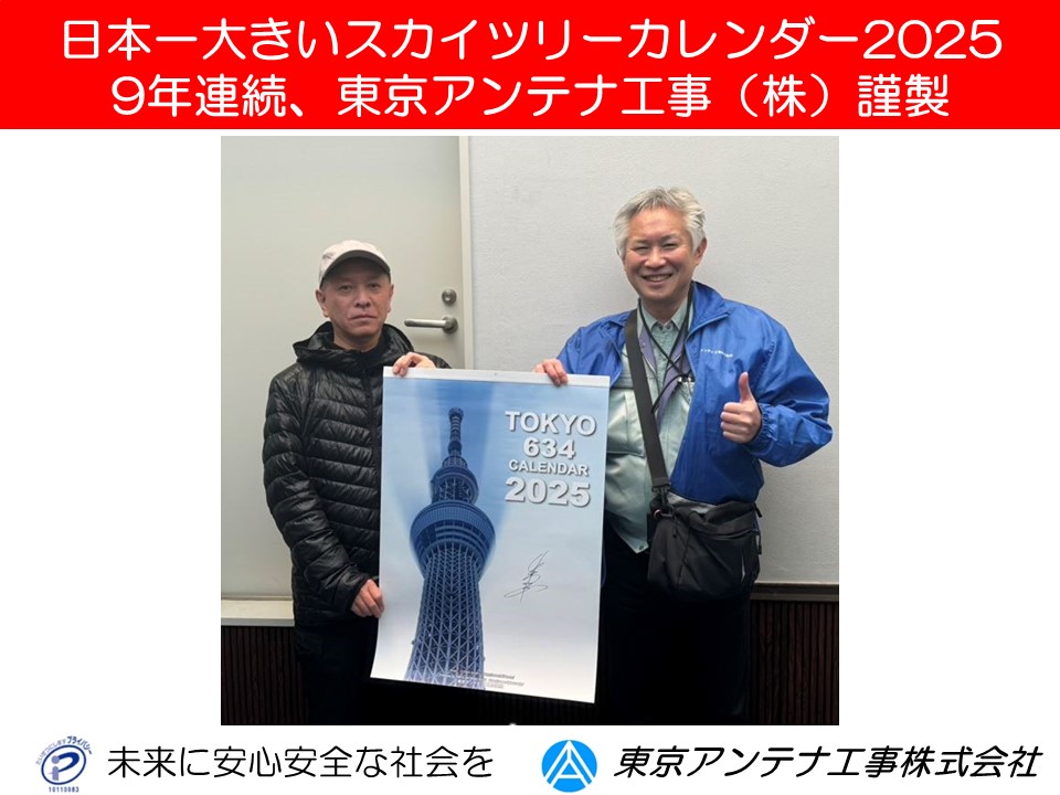 日本一大きいスカイツリーカレンダー2025、9年連続東京アンテナ工事（株）謹製