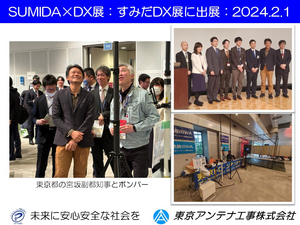 SUMIDA×DX展:すみだDX展に出展2024.2.1：東京アンテナ工事株式会社