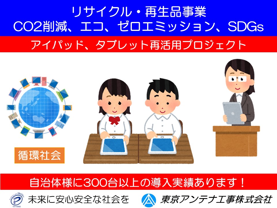 アイパッド、タブレット再活用プロジェクト:東京アンテナ工事株式会社